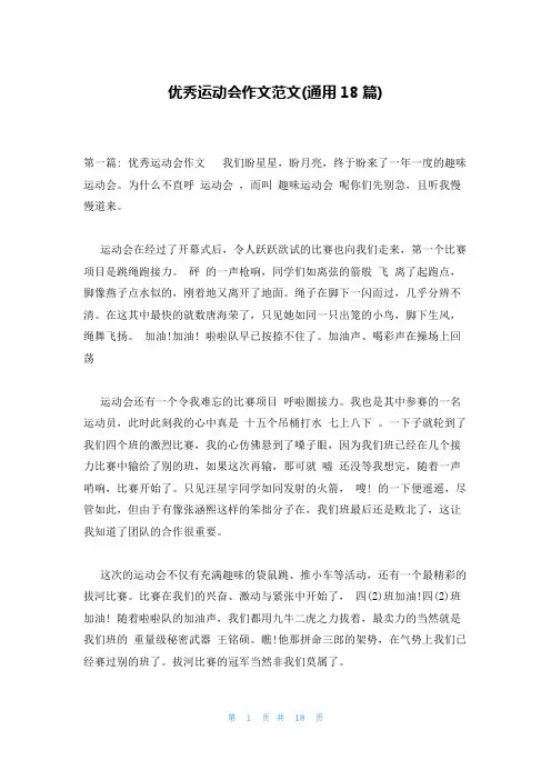 优秀运动会作文范文(通用18篇)