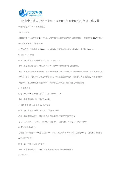 北京中医药大学针灸推拿学院2017年硕士研究生复试工作安排_北京中医药大学考研网