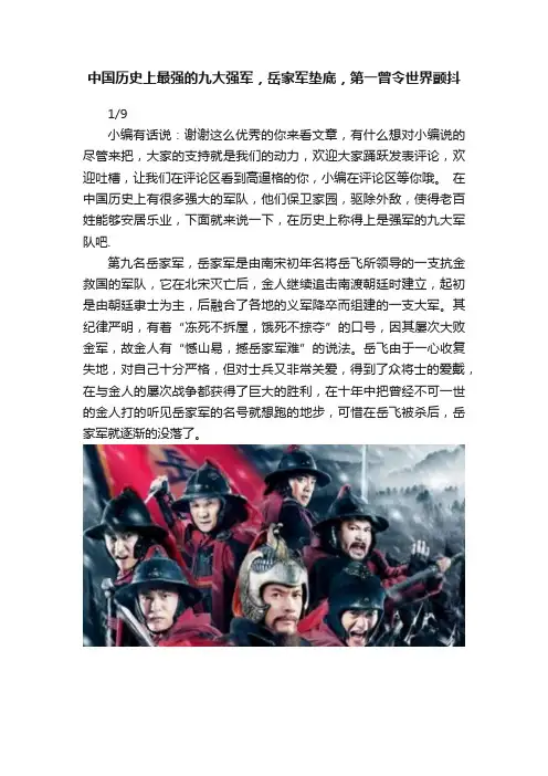 中国历史上最强的九大强军，岳家军垫底，第一曾令世界颤抖