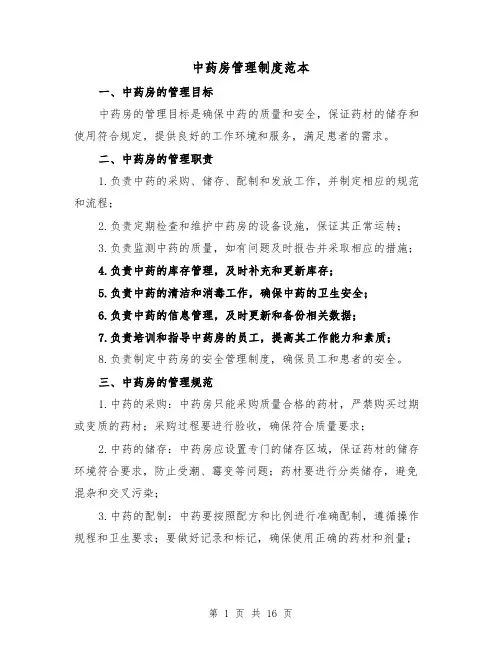 中药房管理制度范本（4篇）
