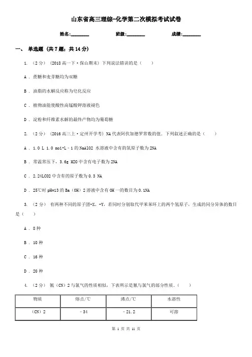山东省高三理综-化学第二次模拟考试试卷