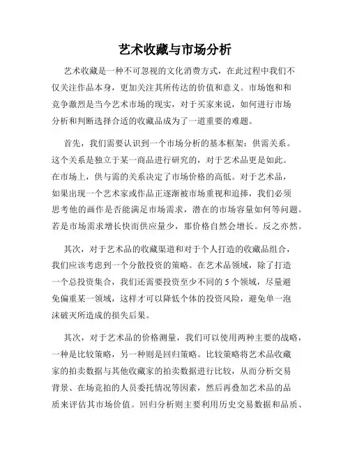 艺术收藏与市场分析