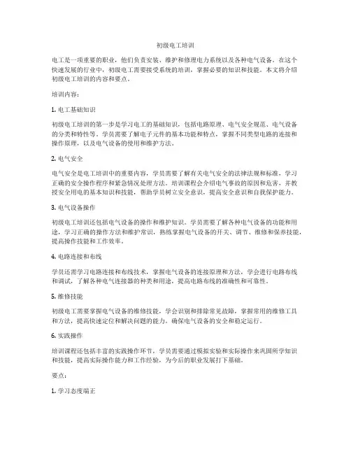 初级电工培训