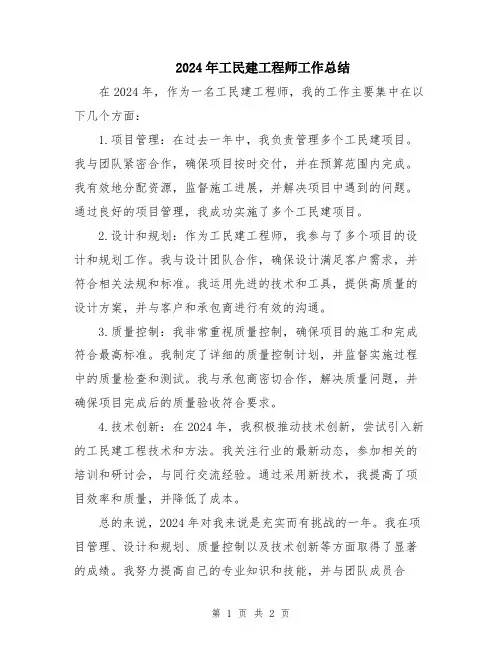 2024年工民建工程师工作总结