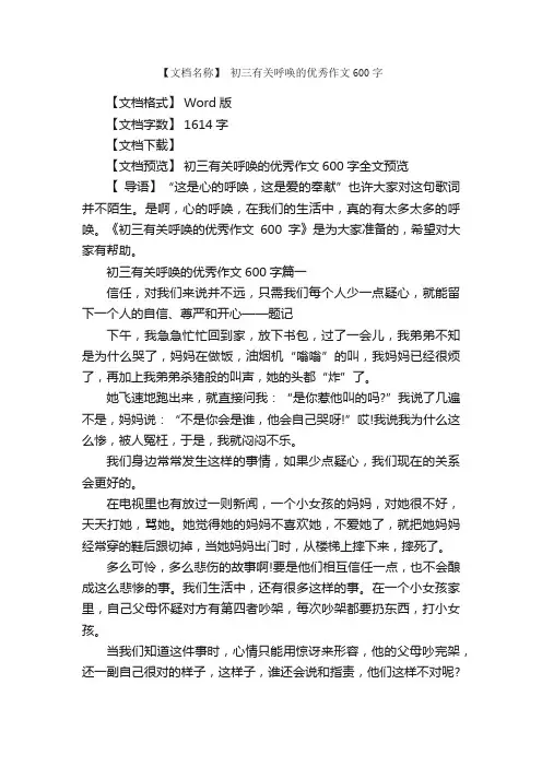初三有关呼唤的优秀作文600字
