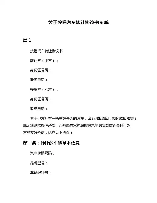 关于按揭汽车转让协议书6篇