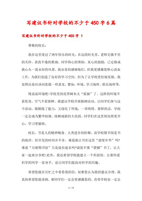 写建议书针对学校的不少于450字6篇