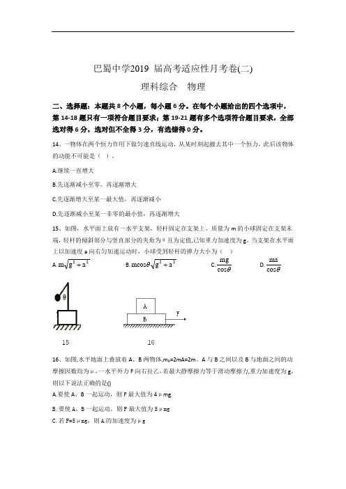 重庆市巴蜀中学2019届高三高考适应性月考(二)理综物理试题(含小题解析,WORD版)