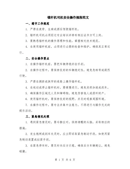 锚杆机司机安全操作规程范文（二篇）