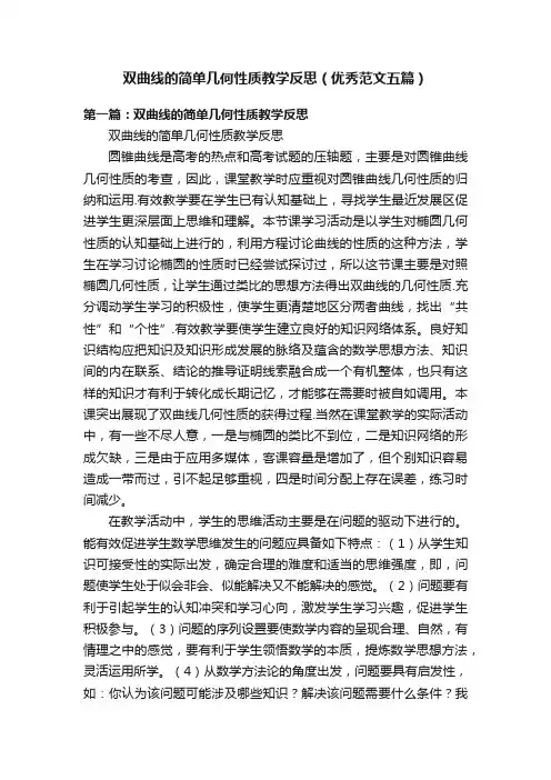 双曲线的简单几何性质教学反思（优秀范文五篇）