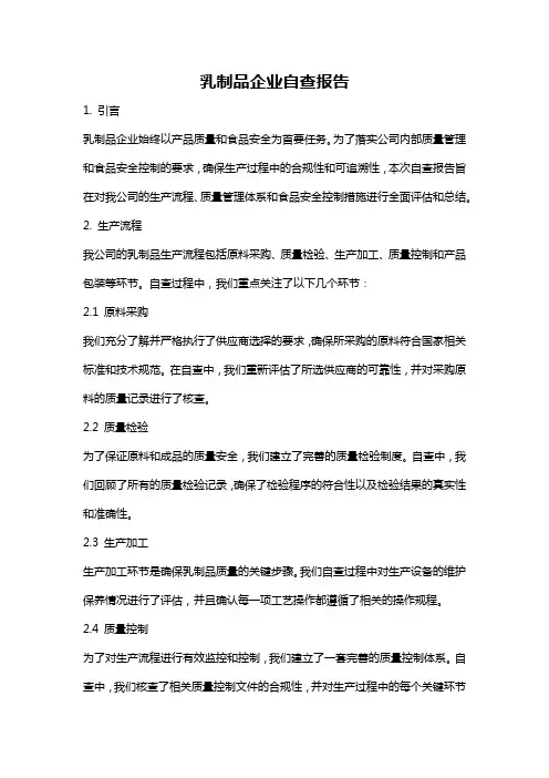乳制品企业自查报告