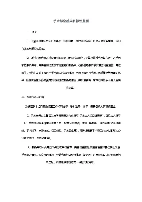 手术部位感染目标性监测和随访