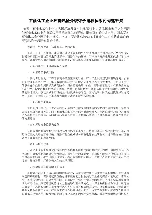 石油化工企业环境风险分级评价指标体系的构建研究