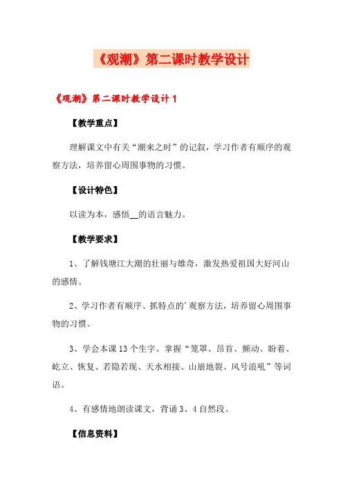 《观潮》第二课时教学设计