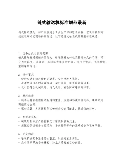 链式输送机标准规范最新