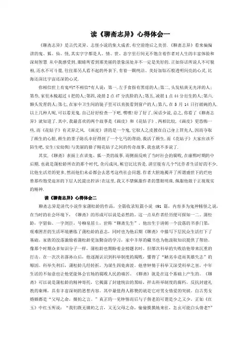读《聊斋志异》心得体会5篇