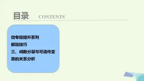 高考生物大一轮复习第四单元微专题提升系列解题技巧三、减数分裂与可遗传变异的关系分析课件