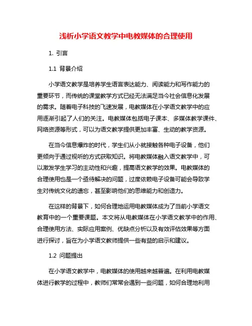 浅析小学语文教学中电教媒体的合理使用