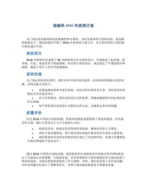 检验科2016年质控计划