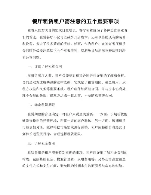 餐厅租赁租户需注意的五个重要事项