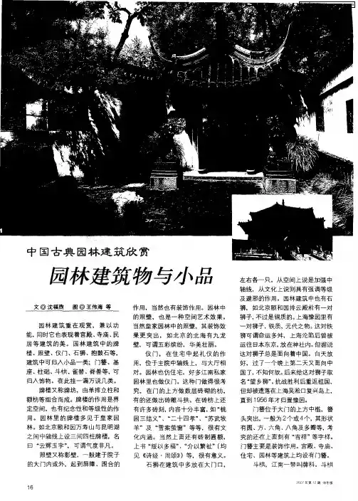 中国古典园林建筑欣赏：园林建筑物与小品