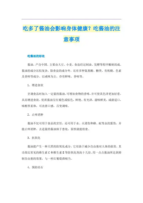 吃多了酱油会影响身体健康？吃酱油的注意事项
