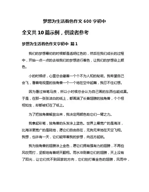 梦想为生活着色作文600字初中