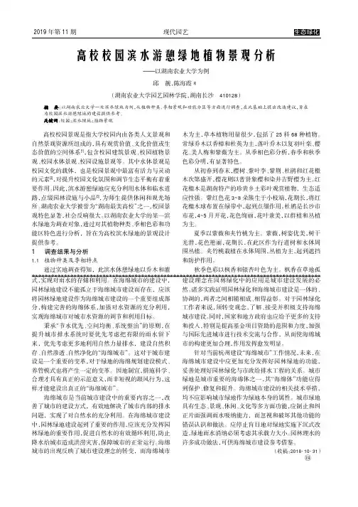 高校校园滨水游憩绿地植物景观分析--以湖南农业大学为例