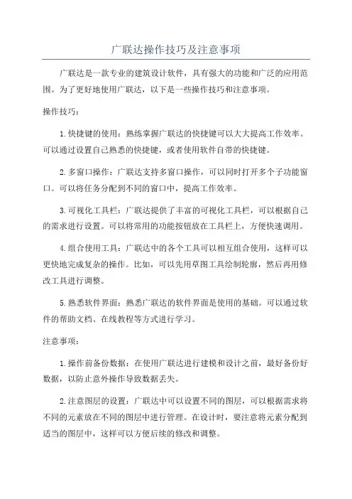 广联达操作技巧及注意事项