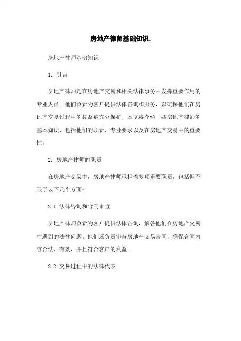 房地产律师基础知识