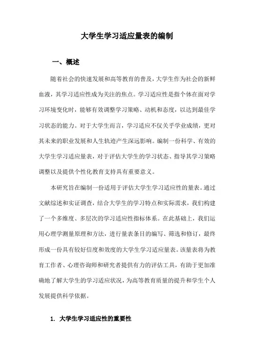 大学生学习适应量表的编制