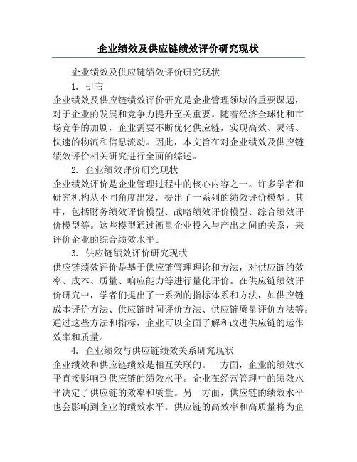 企业绩效及供应链绩效评价研究现状