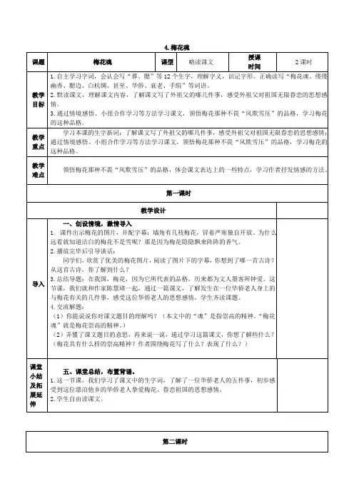 2020年部编版五年级下册第4课梅花魂教案