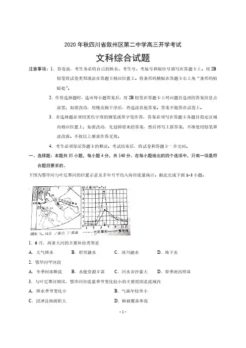 【叙州区二中高三开学考文综】四川省宜宾市叙州区第二中学校2021届高三上学期开学考试文科综合含答案