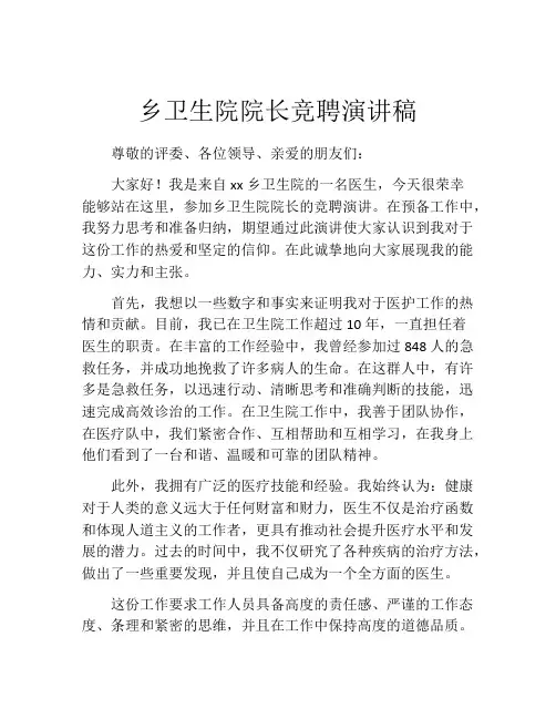 乡卫生院院长竞聘演讲稿
