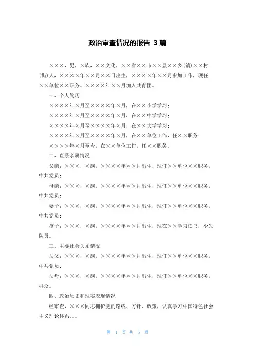 政治审查情况的报告 3篇