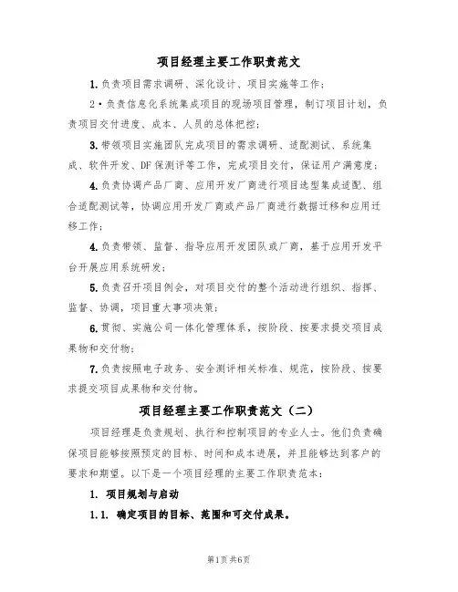 项目经理主要工作职责范文(四篇)