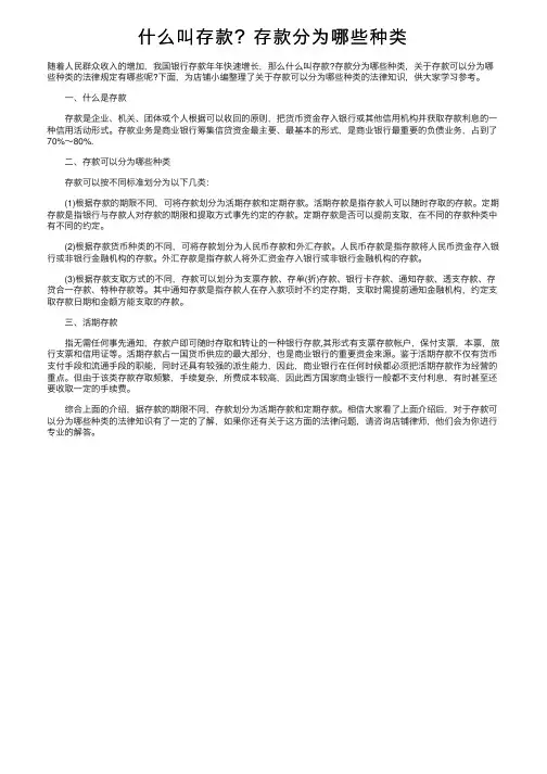 什么叫存款？存款分为哪些种类