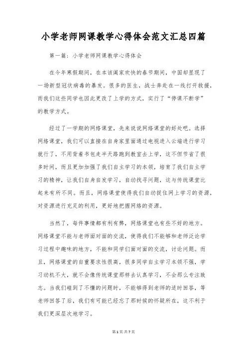 小学老师网课教学心得体会范文汇总四篇