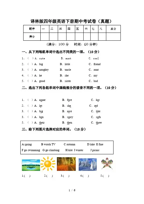 译林版四年级英语下册期中考试卷(真题)