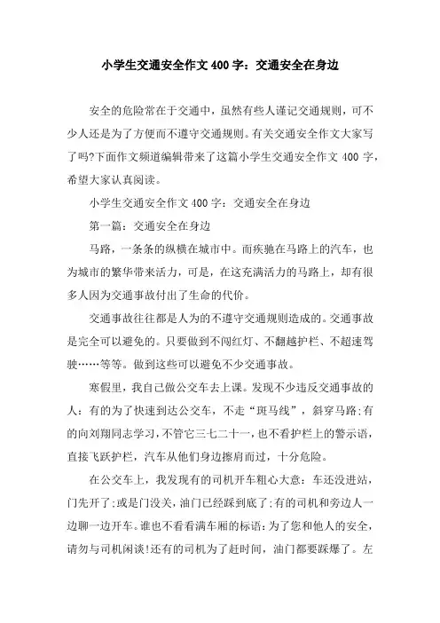 小学生交通安全作文400字：交通安全在身边