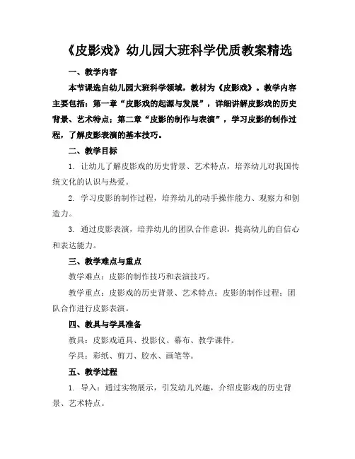 《皮影戏》幼儿园大班科学优质教案精选