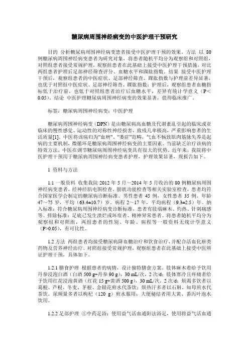 糖尿病周围神经病变的中医护理干预研究