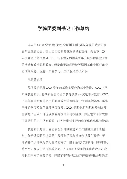 学院团委副书记工作总结