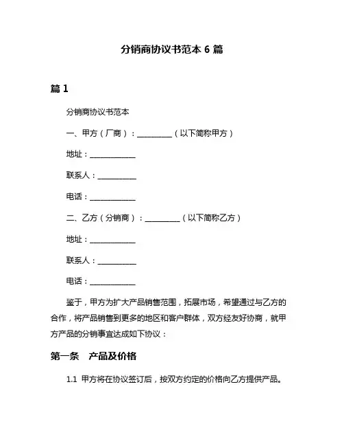 分销商协议书范本6篇