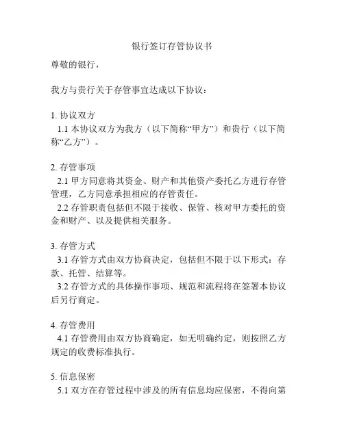 银行签订存管协议书
