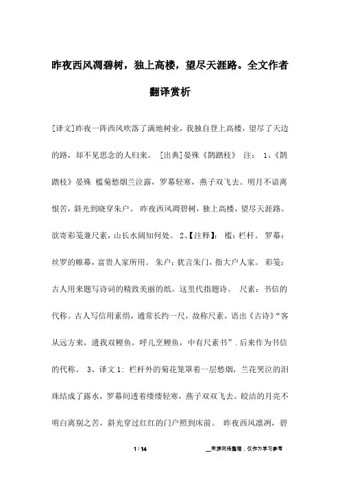昨夜西风凋碧树,独上高楼,望尽天涯路。全文作者翻译赏析