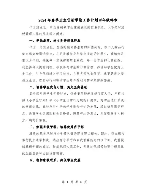 2024年春季班主任新学期工作计划四年级样本（4篇）