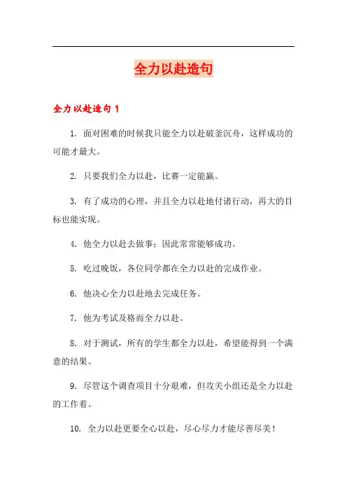 全力以赴造句