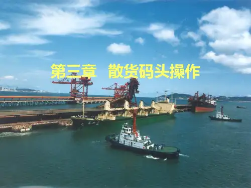第三章散货码头操作